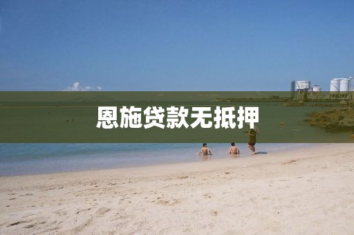 恩施贷款无抵押