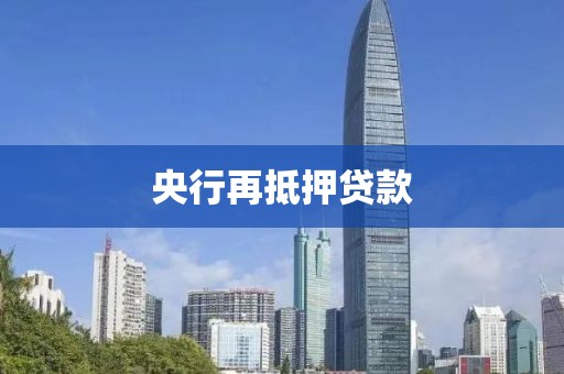 央行再抵押贷款