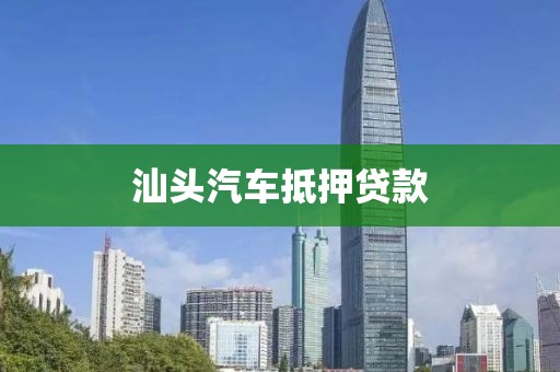 汕头汽车抵押贷款