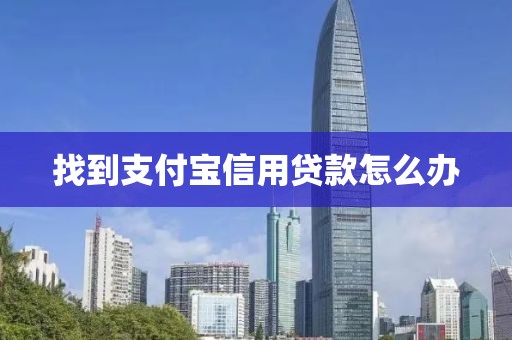 找到支付宝信用贷款怎么办