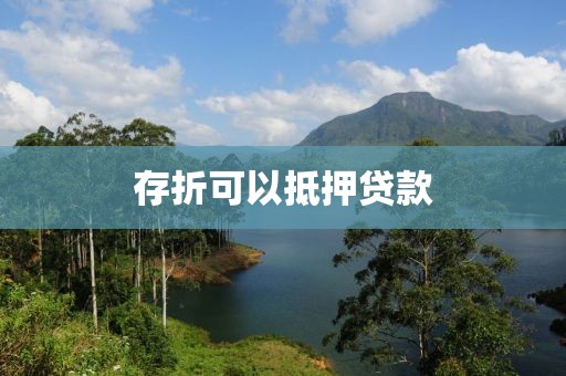 存折可以抵押贷款