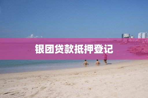 银团贷款抵押登记