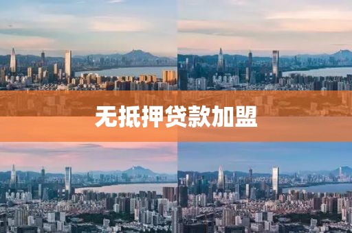 无抵押贷款加盟