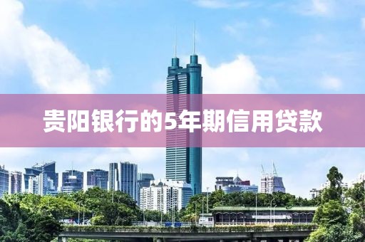 贵阳银行的5年期信用贷款