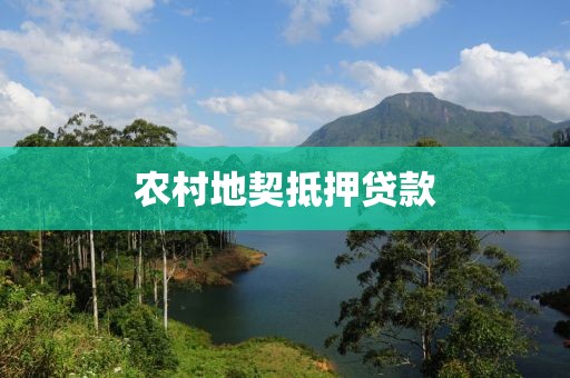 农村地契抵押贷款