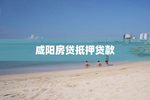 咸阳房贷抵押贷款