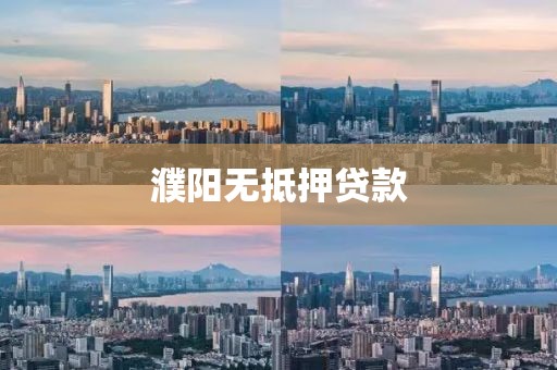 濮阳无抵押贷款