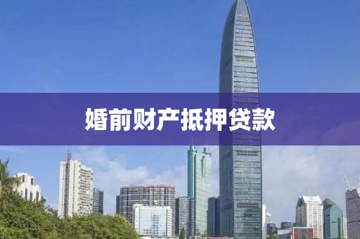 婚前财产抵押贷款