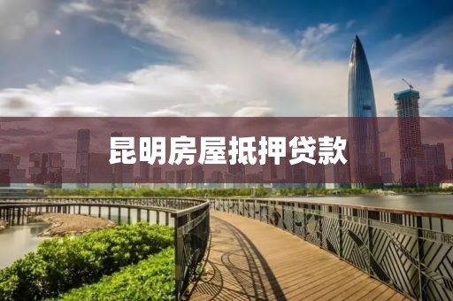 昆明房屋抵押贷款