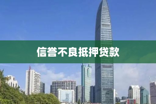 信誉不良抵押贷款