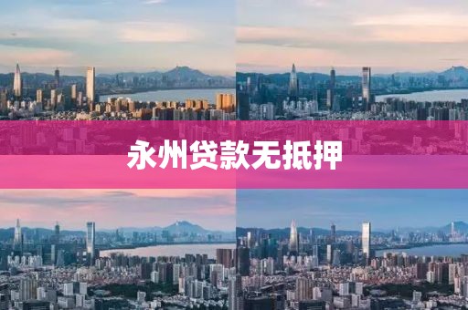 永州贷款无抵押