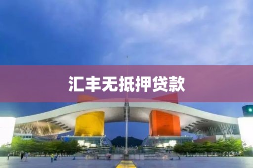 汇丰无抵押贷款