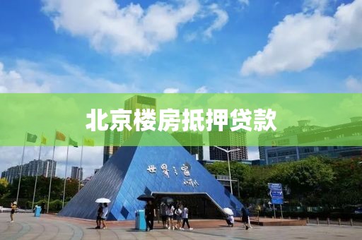 北京楼房抵押贷款