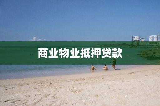 商业物业抵押贷款
