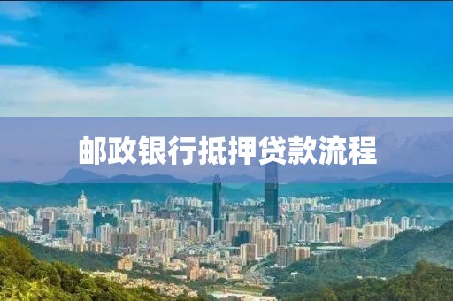 邮政银行抵押贷款流程