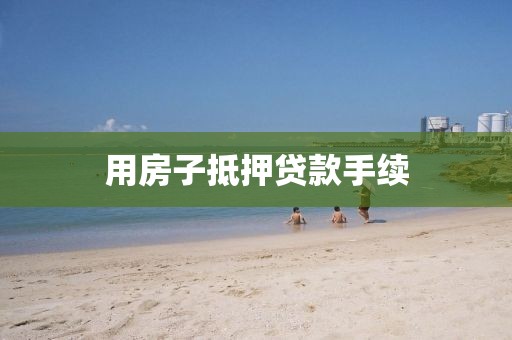 用房子抵押贷款手续