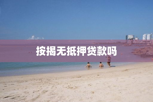 按揭无抵押贷款吗
