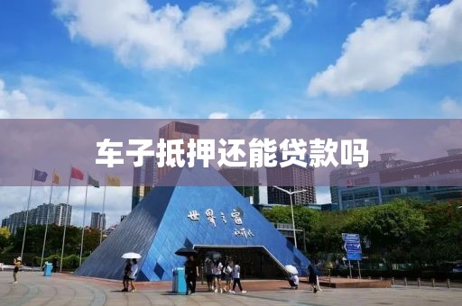 车子抵押还能贷款吗