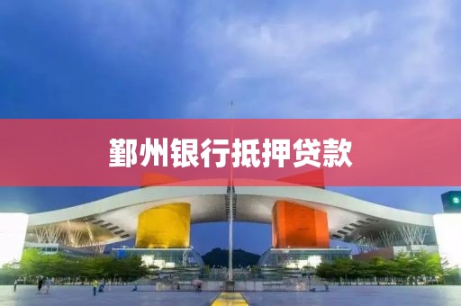 鄞州银行抵押贷款