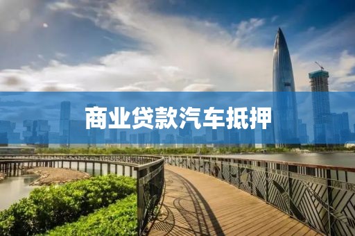 商业贷款汽车抵押