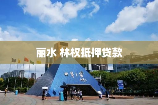 丽水 林权抵押贷款