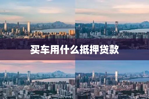 买车用什么抵押贷款