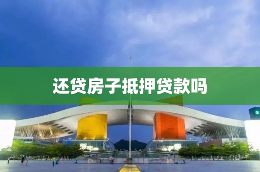 还贷房子抵押贷款吗