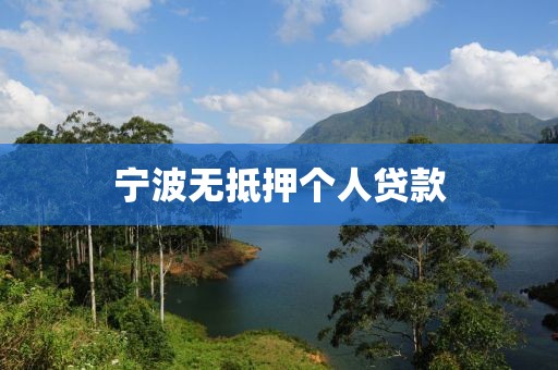 宁波无抵押个人贷款