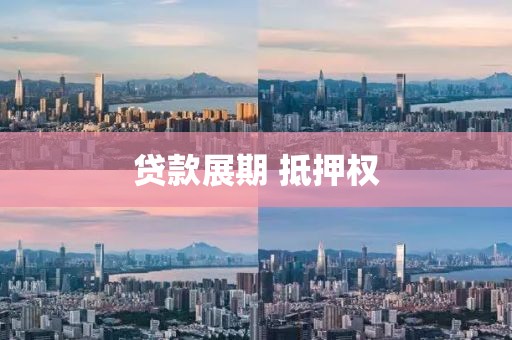 贷款展期 抵押权