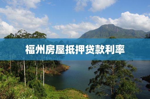 福州房屋抵押贷款利率