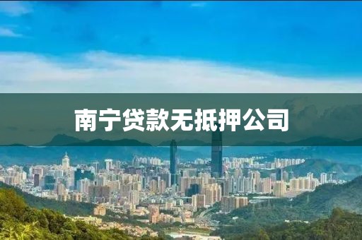 南宁贷款无抵押公司