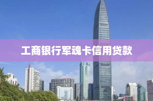 工商银行军魂卡信用贷款