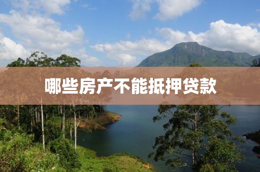 哪些房产不能抵押贷款