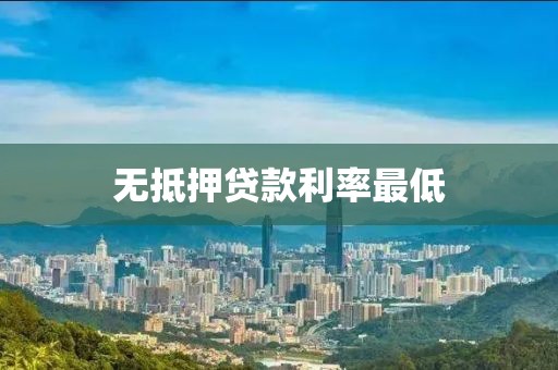 无抵押贷款利率最低