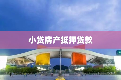 小贷房产抵押贷款