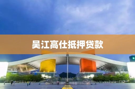 吴江高仕抵押贷款