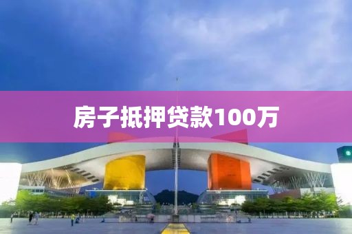 房子抵押贷款100万