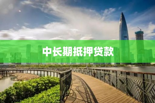 中长期抵押贷款