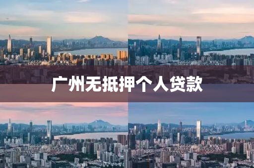 广州无抵押个人贷款