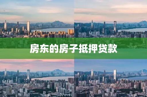 房东的房子抵押贷款