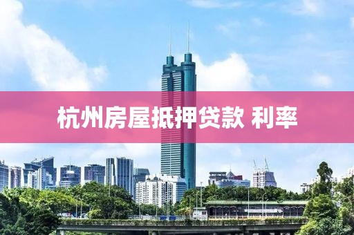 杭州房屋抵押贷款 利率