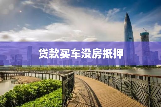 贷款买车没房抵押