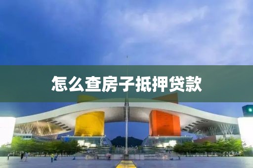 怎么查房子抵押贷款