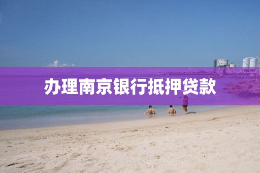办理南京银行抵押贷款