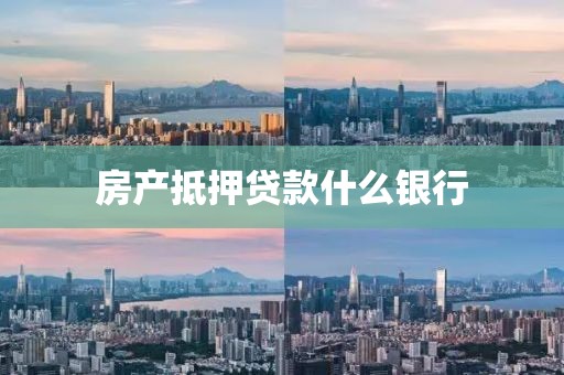 房产抵押贷款什么银行