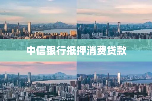 中信银行抵押消费贷款