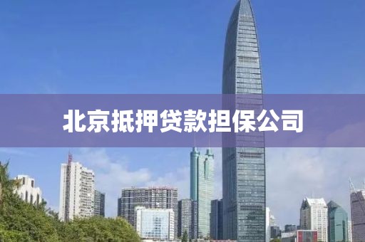 北京抵押贷款担保公司