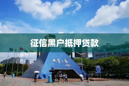征信黑户抵押贷款