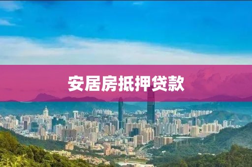 安居房抵押贷款