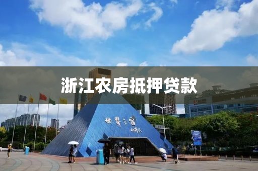 浙江农房抵押贷款